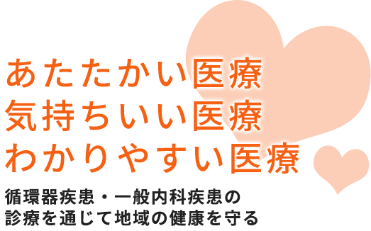 医療法人 一会（はじめかい）中野医院